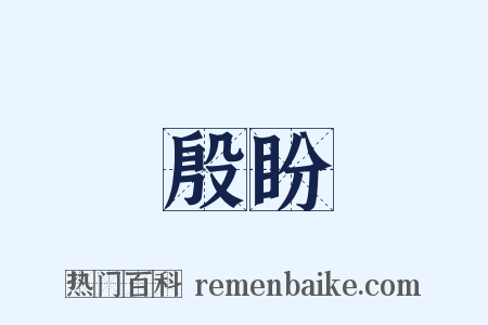 殷盼是什么意思的图片